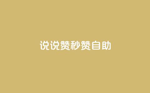 QQ说说赞秒赞自助,qq会员低价开通网站 - 拼多多业务网24小时自助下单 拼多多助力步骤图 第1张 QQ说说赞秒赞自助,qq会员低价开通网站 - 拼多多业务网24小时自助下单 拼多多助力步骤图 第1张
