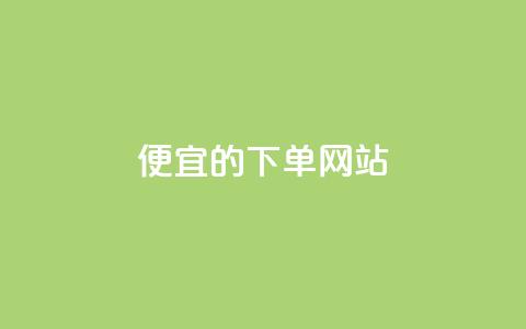 ks便宜的下单网站,抖音秒刷最低网站 - 抖音粉丝怎么充 qq会员卡盟平台  第1张