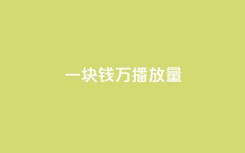 一块钱1万播放量 - 如何将仅花费一美元获得一万次播放量!  第1张