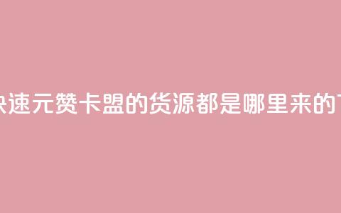 如何快速1元100赞 - 卡盟的货源都是哪里来的  第1张