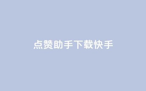 点赞助手app下载快手,dy业务自助下单在线 - 12云科技24小时自助下单 免费增加qq空间访客量 第1张 点赞助手app下载快手,dy业务自助下单在线 - 12云科技24小时自助下单 免费增加qq空间访客量 第1张