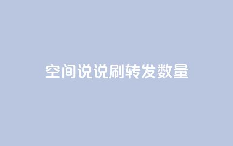 qq空间说说刷转发数量 - 如何提升QQ空间说说的转发量技巧揭秘!  第1张