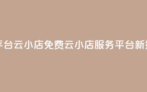 ks免费业务平台云小店 - 免费云小店服务KS平台新推广!  第1张