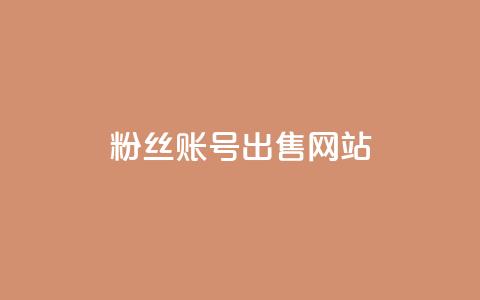 1000粉丝账号出售网站,qq浏览量10自助下单 - 拼多多免费领5件助力 闲鱼电商真的赚钱吗  第1张