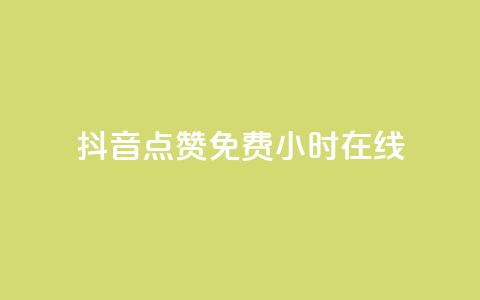 抖音点赞免费24小时在线,网红商城ios下载 - dy播放量业务 QQ资料卡点赞链接  第1张