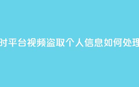 下单24小时平台Xhs - qq视频盗取个人信息如何处理  第1张