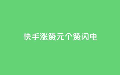 快手涨赞1元100个赞闪电,低价卡盟平台 - ks打call业务平台 30万粉丝账号交易价格  第1张