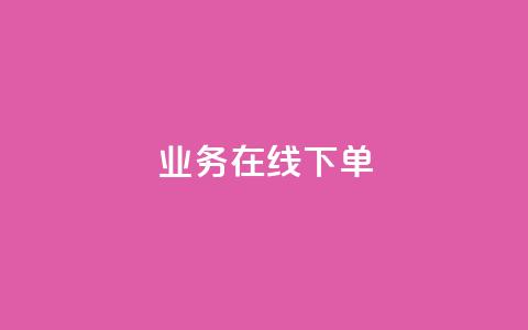 ks业务在线下单,抖音评论点赞自助软件免费 - 快手0.5元1000个赞是真的吗 快手涨流量技巧  第1张