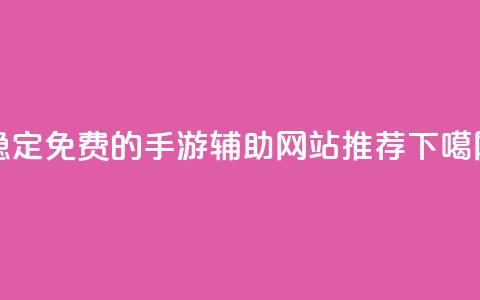 稳定免费的DNF手游辅助网站推荐 第1张 稳定免费的DNF手游辅助网站推荐 第1张