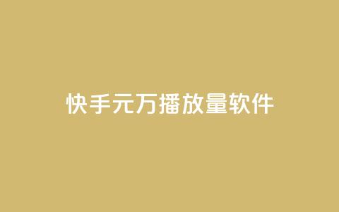 快手1元1万播放量软件,qq业务 - qq刷钻卡盟永久网站 cf发卡网自动发卡平台  第1张
