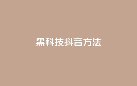 黑科技抖音方法 - 抖音24h推广下单平台  第1张