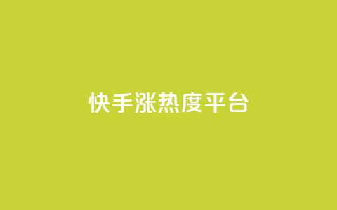 快手涨热度平台,qq标签怎么刷到99加 - qq会员续费中心 30级抖音号值多少钱 第1张 快手涨热度平台,qq标签怎么刷到99加 - qq会员续费中心 30级抖音号值多少钱 第1张
