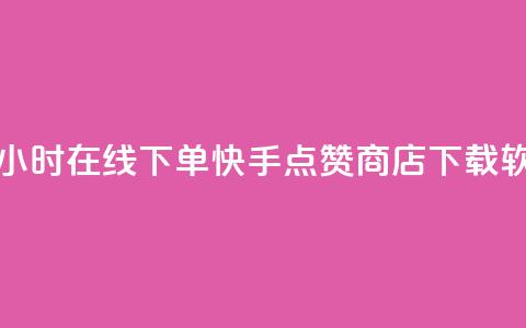 抖音点赞24小时在线下单 - 快手点赞商店下载软件  第1张