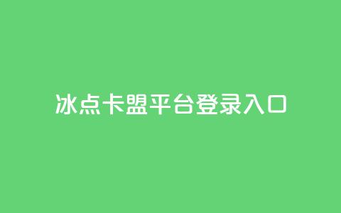 冰点卡盟平台登录入口,快手播放量免费领5000 - qq自助下单24小时平台 快手粉丝四万能赚多少钱啊 第1张 冰点卡盟平台登录入口,快手播放量免费领5000 - qq自助下单24小时平台 快手粉丝四万能赚多少钱啊 第1张