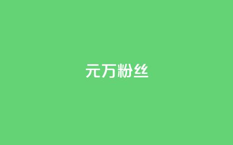 1元3万粉丝,全网最第一卡盟平台 - 快手涨粉生成在哪下载 qq空间说说赞自助下单  第1张