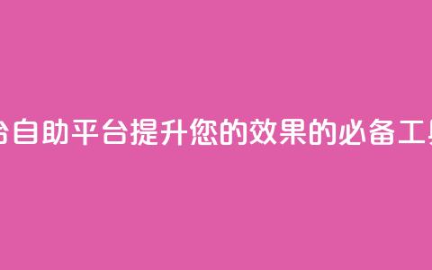 自助平台 - 自助平台：提升您的SEO效果的必备工具!~  第1张