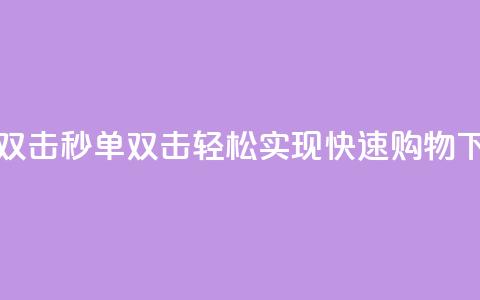 Ks秒单双击 - Ks秒单双击：轻松实现快速购物~  第1张