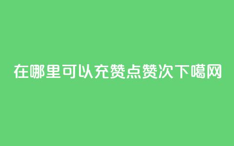 qq在哪里可以充赞 - qq点赞10000次  第1张