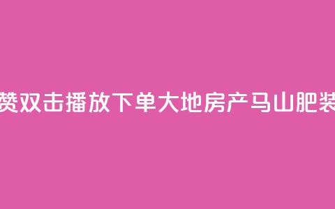 抖音点赞双击播放0.01下单大地房产马山肥装修活动,ks自助下单服务平台秒到帐 - Ks秒单双击 抖音双击24h下单网站 第1张 抖音点赞双击播放0.01下单大地房产马山肥装修活动,ks自助下单服务平台秒到帐 - Ks秒单双击 抖音双击24h下单网站 第1张