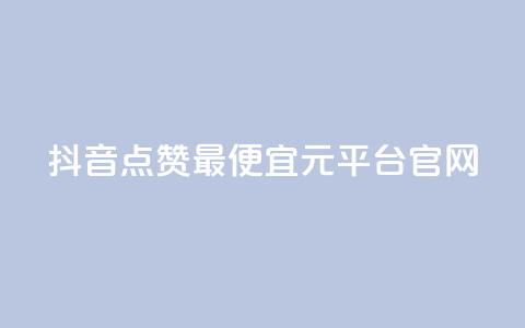 抖音点赞最便宜30元平台官网,抖音点赞24小时免费下单 - 拼多多自助下单24小时平台 多多V计划认证站外认证 第1张 抖音点赞最便宜30元平台官网,抖音点赞24小时免费下单 - 拼多多自助下单24小时平台 多多V计划认证站外认证 第1张