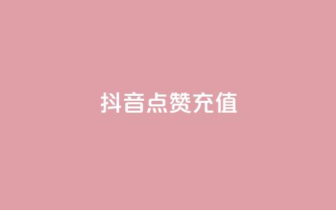 抖音点赞充值,卡盟头条粉丝 - 抖音点赞关注评论价格 橱窗带货货源在哪里找  第1张