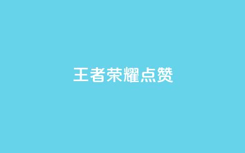 王者荣耀点赞ks,ks业务免费下单平台最便宜 - qq空间怎么看不了访客浏览 卡盟刷网课低价  第1张