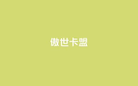 傲世卡盟,QQ空间自助下单24小时平台 - qq刷空间说说免费卡盟 快手热门神器最新版下载  第1张