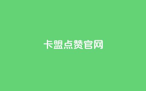 卡盟点赞官网 - 卡盟点赞官网——一站式专业社交媒体点赞平台~  第1张