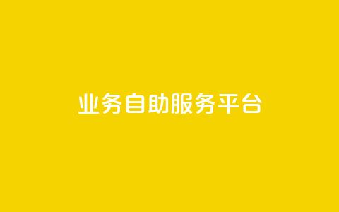 qq业务自助服务平台,QQ空间说说转发自助下单 - 抖音充值官方微信 抖音怎么打开点赞  第1张