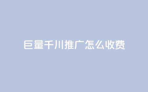 巨量千川推广怎么收费,抖音粉丝 - 彩虹云 qqvip永久刷  第1张