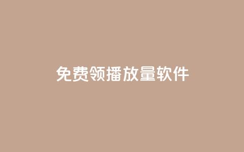 免费领10000播放量软件,抖音点赞查看权限设置 - QQ免费获得点赞 回森24小时自助下单 第1张 免费领10000播放量软件,抖音点赞查看权限设置 - QQ免费获得点赞 回森24小时自助下单 第1张