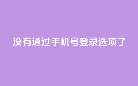 qq没有通过手机号登录选项了,QQ点赞全网最低 - 快手真人点赞业务微信支付 快手如何快速拥有1w粉丝  第1张