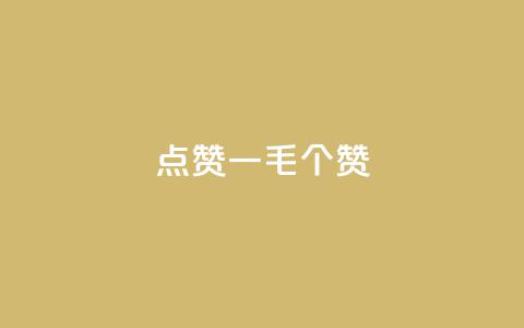 点赞一毛10000个赞,抖音怎么发作品才能上热门呢 - 拼多多助力新用户网站 拼多多能领到700元吗 第1张 点赞一毛10000个赞,抖音怎么发作品才能上热门呢 - 拼多多助力新用户网站 拼多多能领到700元吗 第1张