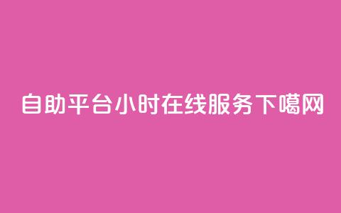 ks24自助平台-24小时在线服务 第1张 ks24自助平台-24小时在线服务 第1张