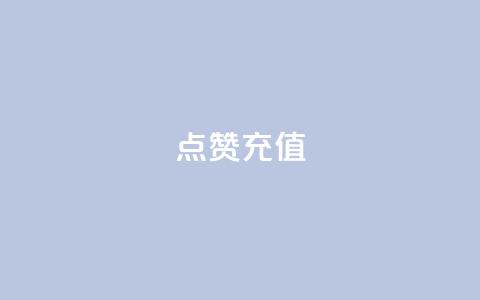 dy点赞充值,每天领取100000赞名片 - 拼多多现金大转盘助力50元 提现700元宝后面  第1张