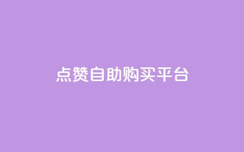 点赞自助购买平台,快手1元100赞下载app - 网红商城1元1000 抖音充值官方钻石充值入口  第1张