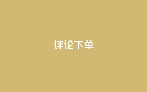 dy评论下单,小红书全网最低价业务平台 - pdd刷助力软件 拼多多零元领商品需要几个人 第1张 dy评论下单,小红书全网最低价业务平台 - pdd刷助力软件 拼多多零元领商品需要几个人 第1张