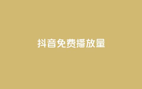 抖音免费10000播放量,抖音75级标志两个颜色 - 拼多多大转盘助力软件 贴吧拼多多助力群 第1张 抖音免费10000播放量,抖音75级标志两个颜色 - 拼多多大转盘助力软件 贴吧拼多多助力群 第1张