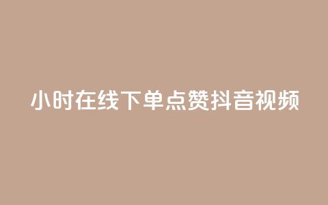 24小时在线下单，点赞抖音视频  第1张