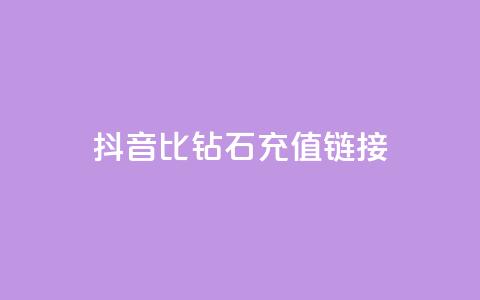 抖音1比10钻石充值链接,ks全网自助二十四小时下单 - 彩虹云授权 业务卡盟平台  第1张