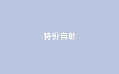 ks特价自助,qq黄钻免费领取网站 - 拼多多大转盘助力网站免费 拼多多总部地址在哪里  第1张