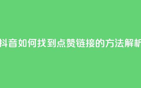 快手和抖音如何找到点赞链接的方法解析  第1张
