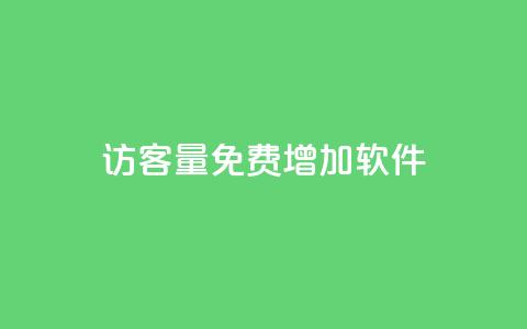 qq访客量免费增加软件 - 提升QQ访客量的免费软件推荐与技巧!  第1张