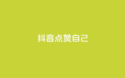 抖音点赞自己 - 抖音如何实现自我点赞技巧攻略~  第1张