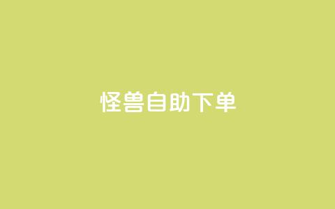 怪兽自助下单app,风雨科技自助下单全网最低 - 低价购买QQ会员的平台 QQ空间业务自助下单是免费的吗  第1张