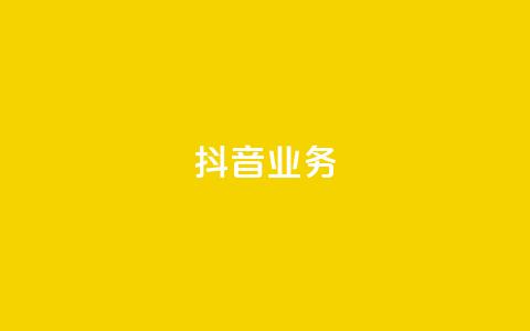 抖音24h业务,快手业务区免费 - qq绿砖自助下单商城 全网低价发卡网  第1张