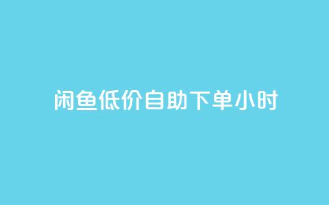 闲鱼低价自助下单24小时,抖音粉丝业务最低 - qq免费名片领取入口 免费领取QQSVIP  第1张