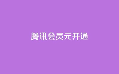 腾讯会员0.1元开通,抖音一毛100个赞网址 - qq绿钻卡盟 qq大会员开通价格  第1张