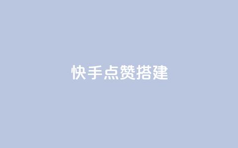 快手点赞搭建,qq空间说说浏览量狂刷 - 拼多多700元有成功的吗 拼多多赚钱版下载  第1张