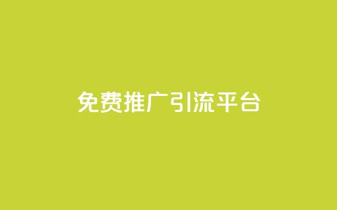 免费推广引流平台,抖音快手低价业务网 - 梓豪业务平台登录入口 抖音买热度0.01小白龙马山肥大地房最新优惠活动 第1张 免费推广引流平台,抖音快手低价业务网 - 梓豪业务平台登录入口 抖音买热度0.01小白龙马山肥大地房最新优惠活动 第1张